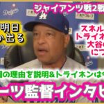 大谷翔平の不調の理由を説明＆トライネンは今期終了についてロバーツ監督インタビュー‼️
