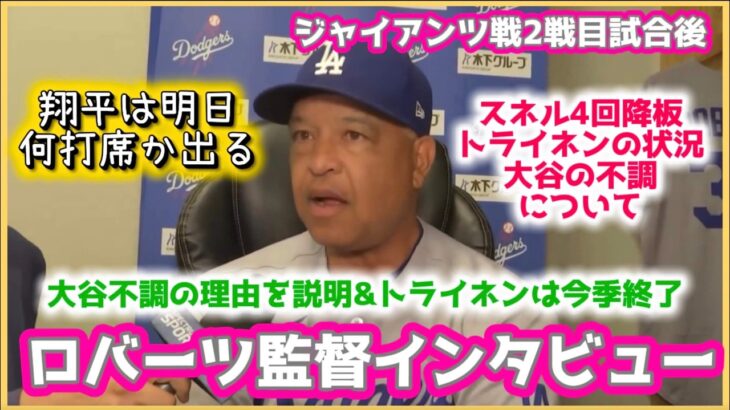 大谷翔平の不調の理由を説明＆トライネンは今期終了についてロバーツ監督インタビュー‼️