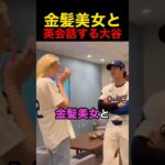金髪美女と英語で話す大谷翔平