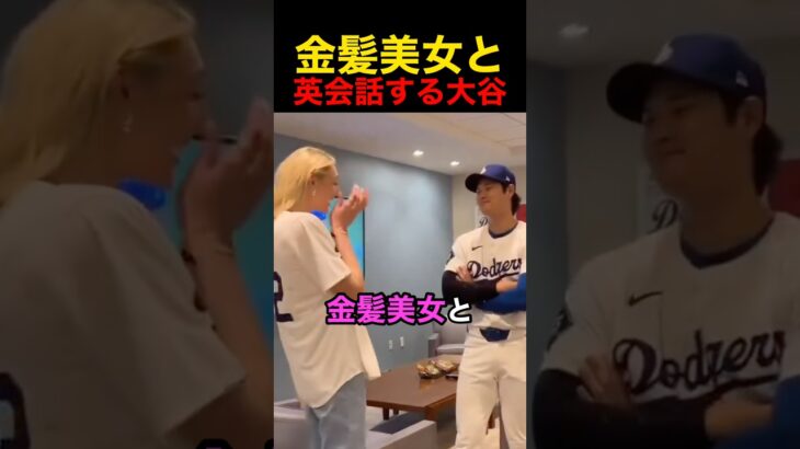 金髪美女と英語で話す大谷翔平