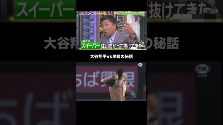 大谷翔平vs里崎智也 #プロ野球