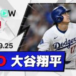 【復帰後初のマルチ安打＆打点！大谷翔平 全打席ダイジェスト】パドレスvsドジャース MLB2026シーズン 9.25