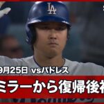 【大谷翔平 死神ミラーからタイムリー二塁打で復帰後初打点！】パドレスvsドジャース MLB2026シーズン 9.25