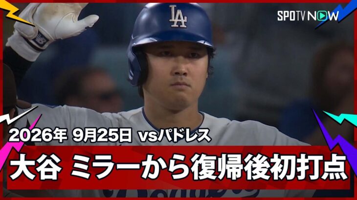 【大谷翔平 死神ミラーからタイムリー二塁打で復帰後初打点！】パドレスvsドジャース MLB2026シーズン 9.25