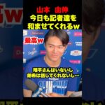 山本由伸の大谷翔平についてのインタビューが可愛すぎるw