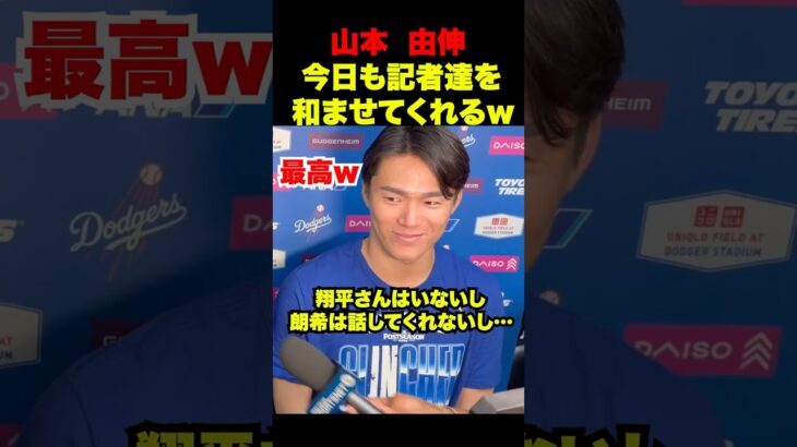 山本由伸の大谷翔平についてのインタビューが可愛すぎるw