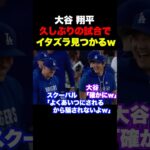 大谷翔平楽しそうにイタズラしてる姿が発見されるw w