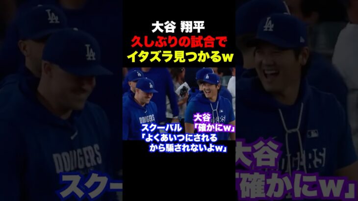 大谷翔平楽しそうにイタズラしてる姿が発見されるw w