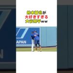 鈴木誠也が大好きすぎる大谷翔平ww #大谷翔平 #メジャーリーグ #ドジャース #ホームラン