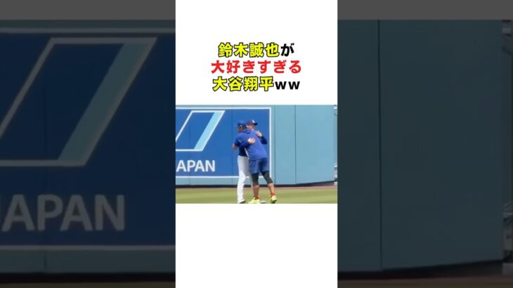 鈴木誠也が大好きすぎる大谷翔平ww #大谷翔平 #メジャーリーグ #ドジャース #ホームラン