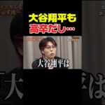 大谷翔平も高卒だし… #令和の虎youth #ビジネス #成果を出す #起業 #切り抜き #新しい挑戦 #挑戦 #ai #受験