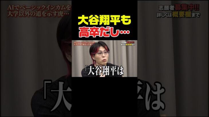 大谷翔平も高卒だし… #令和の虎youth #ビジネス #成果を出す #起業 #切り抜き #新しい挑戦 #挑戦 #ai #受験