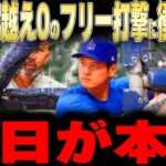 【大谷翔平】監督が語った「打席に立つ限り脅威」＆柵越え0だった前日練習の中身にレジェンドが衝撃本音【海外の反応 MLBメジャー 野球】