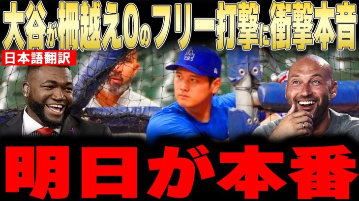 【大谷翔平】監督が語った「打席に立つ限り脅威」＆柵越え0だった前日練習の中身にレジェンドが衝撃本音【海外の反応 MLBメジャー 野球】