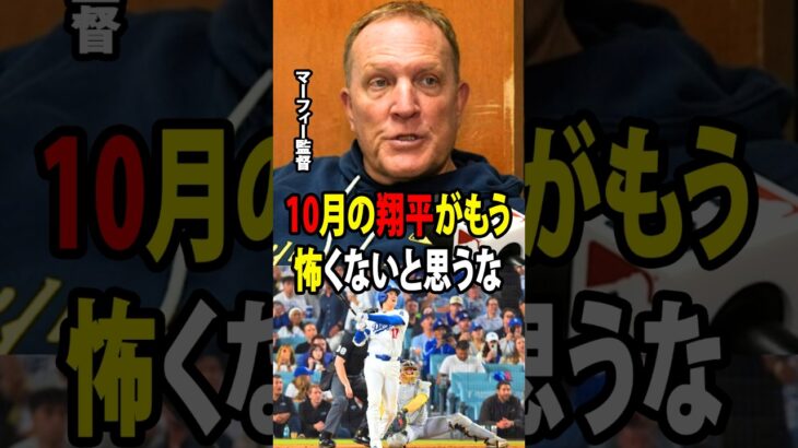 【大谷翔平】マーフィー監督とブルワーズの選手たちは、10月に入って大谷が打撃の役割に完全に集中することについて、驚くほど率直なコメントを寄せました。【海外の反応 MLBメジャー 野球】