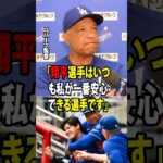 【大谷翔平】ロバーツ監督が、大谷の現在のコンディションについて率直な見解を明かしました。10月の戦いを前に、少なくないファンが心配している中での発言です。【海外の反応 MLBメジャー 野球】