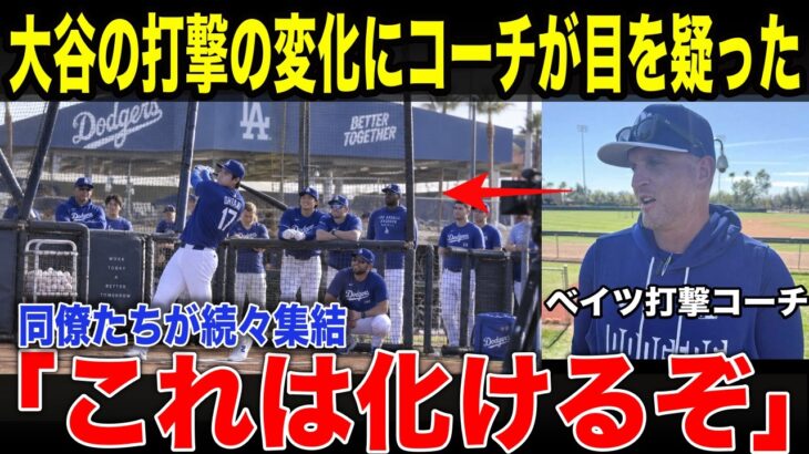 【大谷近況】「100％で振れている」大谷翔平の打撃練習に同僚が続々集結…コーチが明かした異変【海外の反応】