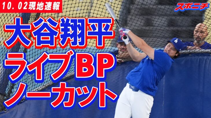 【大谷翔平10月02日現地速報】ライブBPノーカット　PSへ最終調整