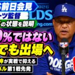 大谷翔平は「100％ではない」それでもNLDS第1戦へ　ロバーツ監督【会見フル】