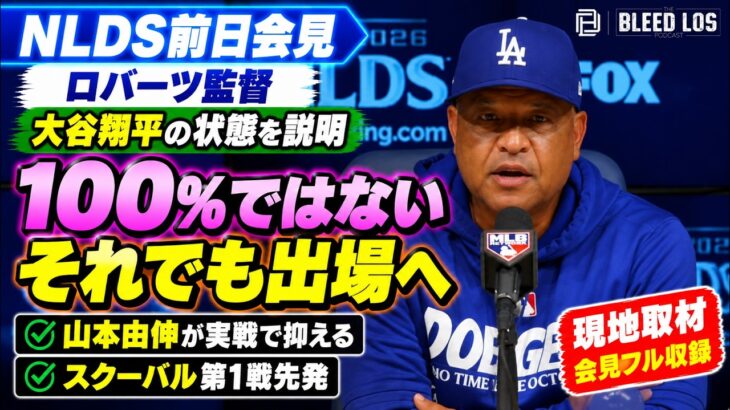 大谷翔平は「100％ではない」それでもNLDS第1戦へ　ロバーツ監督【会見フル】