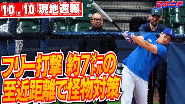【大谷翔平10月10日現地速報】決戦へ屋外フリー打撃で万全準備　感覚確認から140m豪快柵越え