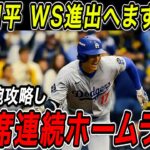 大谷翔平 ワールドシリーズ進出へ先手もぎ取る２打席連続ホームラン！！怪物右腕・ミジオロウスキーを攻略し復活の２本塁打！【10月11日】【MLB/大谷翔平/海外の反応】