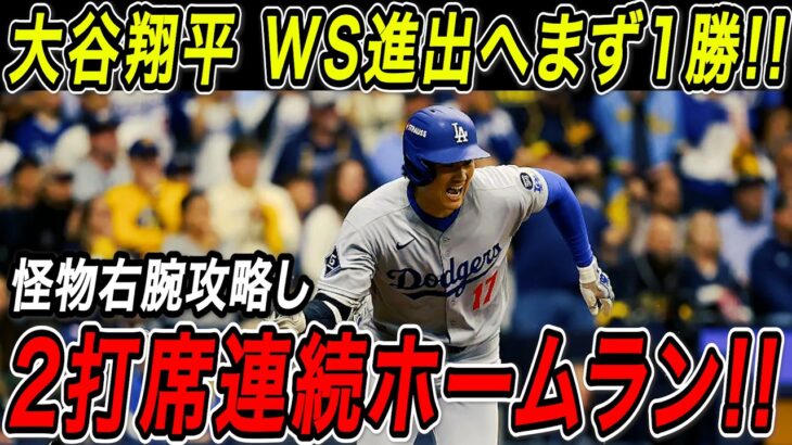 大谷翔平 ワールドシリーズ進出へ先手もぎ取る２打席連続ホームラン！！怪物右腕・ミジオロウスキーを攻略し復活の２本塁打！【10月11日】【MLB/大谷翔平/海外の反応】