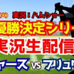 【大谷翔平出場】【ドジャースライブ】ドジャース対ブリュワーズ 山本由伸先発 リーグ優勝決定シリーズ10/13 【野球ラジオ調実況】 #大谷翔平 #ドジャース