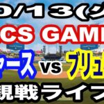 【大谷翔平 出場！】【ドジャース戦ライブ】10/13(火曜日)  ドジャース  VS ブリュワーズ 観戦ライブ  #大谷翔平 #山本由伸  #ライブ配信