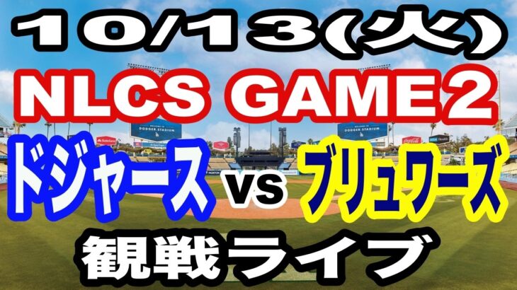 【大谷翔平 出場！】【ドジャース戦ライブ】10/13(火曜日)  ドジャース  VS ブリュワーズ 観戦ライブ  #大谷翔平 #山本由伸  #ライブ配信
