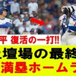 【大谷翔平】大谷翔平が起死回生のグランドスラム！！大一番で放った復活の一撃が勝負を決める！リーグ優勝へ最高のスタート！【10月13日】【MLB/大谷翔平/海外の反応】