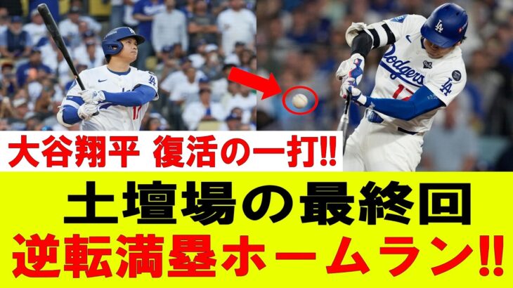 【大谷翔平】大谷翔平が起死回生のグランドスラム！！大一番で放った復活の一撃が勝負を決める！リーグ優勝へ最高のスタート！【10月13日】【MLB/大谷翔平/海外の反応】
