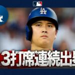 大谷翔平 沈黙を破る一発なるか！？💥｜全打席ハイライト(10/15 vsブルワーズ）