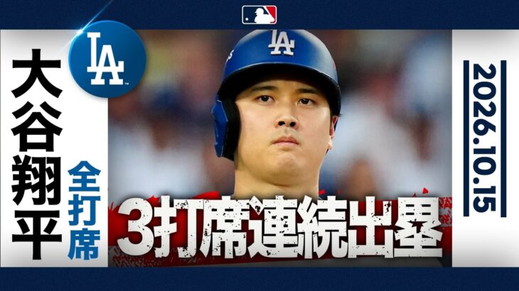 大谷翔平 沈黙を破る一発なるか！？💥｜全打席ハイライト(10/15 vsブルワーズ）
