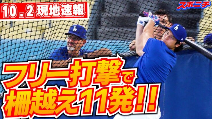 【大谷翔平10月2日現地速報】復調アピール！離脱中は育児に奮闘　家族が心の支えに