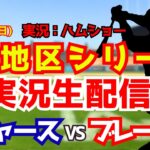 【大谷翔平出場】【ドジャースライブ】ドジャース対ブレーブス 地区シリーズ初戦 10/4 【野球ラジオ調実況】 #大谷翔平 #ドジャース
