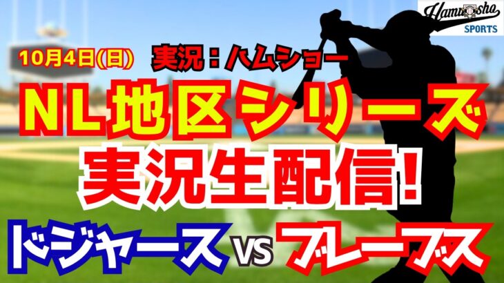【大谷翔平出場】【ドジャースライブ】ドジャース対ブレーブス 地区シリーズ初戦 10/4 【野球ラジオ調実況】 #大谷翔平 #ドジャース