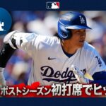 大谷翔平 安打を放ち💥チームに勢いをつける🔥｜全打席ハイライト(10/4 vsブレーブス）