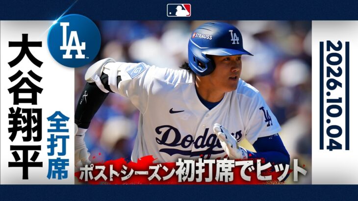 大谷翔平 安打を放ち💥チームに勢いをつける🔥｜全打席ハイライト(10/4 vsブレーブス）