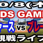 【大谷翔平 出場！】【ドジャース戦ライブ】10/8(木曜日)  ドジャース  VS ブレーブス 観戦ライブ  #大谷翔平 #山本由伸  #ライブ配信