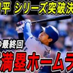 大谷翔平 シリーズ突破を決める逆転満塁ホームラン！！土壇場の最終回、起死回生の一打で３年連続リーグ優勝決定シリーズへ！【10月8日】【MLB/大谷翔平/海外の反応】