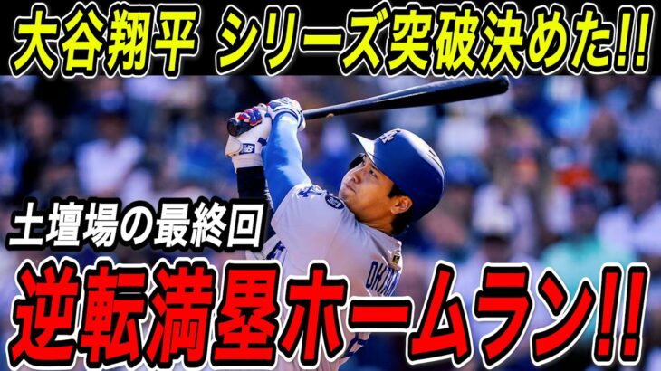 大谷翔平 シリーズ突破を決める逆転満塁ホームラン！！土壇場の最終回、起死回生の一打で３年連続リーグ優勝決定シリーズへ！【10月8日】【MLB/大谷翔平/海外の反応】