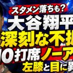 【大谷翔平に異変】110打席ノーアーチの原因は左膝？宮本慎也が分析する深刻な打撃不振とスタメン落ちの可能性