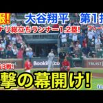 速報！イキナリ総立ち！衝撃の幕開け！大谷翔平　第1打席【10.6現地映像】ブレーブス0-0ドジャース5番DH大谷翔平  1回表2死ランナー1.2塁