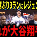 【大谷翔平】崖っぷちの1番復帰で116打席ぶりの3ラン…魂の一振りにレジェンドら驚愕本音【海外の反応】
