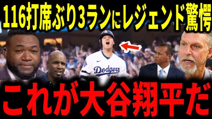 【大谷翔平】崖っぷちの1番復帰で116打席ぶりの3ラン…魂の一振りにレジェンドら驚愕本音【海外の反応】