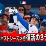 大谷翔平 「1番」復帰⭐️特大130メートル 3ラン🚀｜全打席ハイライト(10/16 vs ブルワーズ）