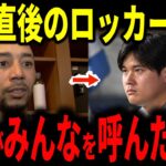 【大谷翔平】116打席ぶりの3ランも4連敗で終戦…敗退直後のロッカーで大谷が全員を呼んだ理由とは…隣に座ったベッツが明かすまさかの一言、フリーマン、スミス、キケも本音【ドジャース・海外の反応】