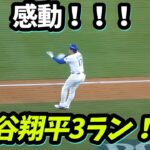 号泣😭ついに出た！！！大谷翔平116打席ぶりの3ランHR！喜び爆発の瞬間【NLCS第4戦】
