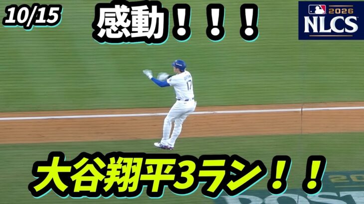 号泣😭ついに出た！！！大谷翔平116打席ぶりの3ランHR！喜び爆発の瞬間【NLCS第4戦】